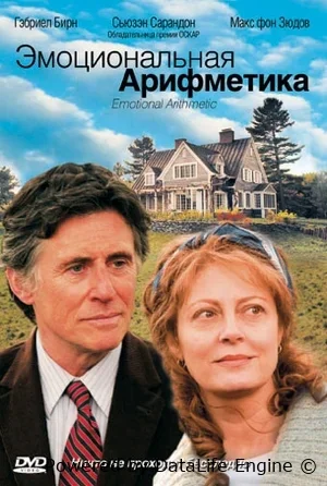 Эмоциональная арифметика   смотреть онлайн
