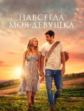 Навсегда моя девушка   смотреть онлайн