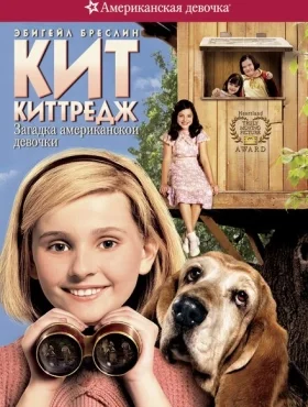 Кит Киттредж: Загадка американской девочки   смотреть онлайн