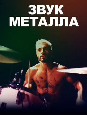 Звук металла   смотреть онлайн