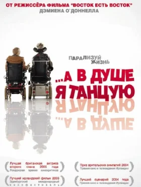 А в душе я танцую   смотреть онлайн