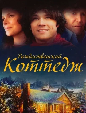 Рождественский коттедж   смотреть онлайн