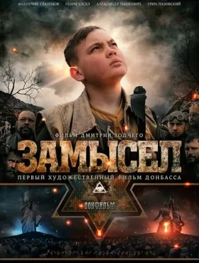 Замысел   смотреть онлайн