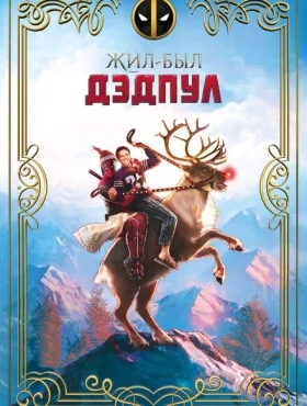 Жил-был Дэдпул   смотреть онлайн