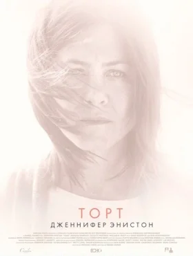 Торт   смотреть онлайн